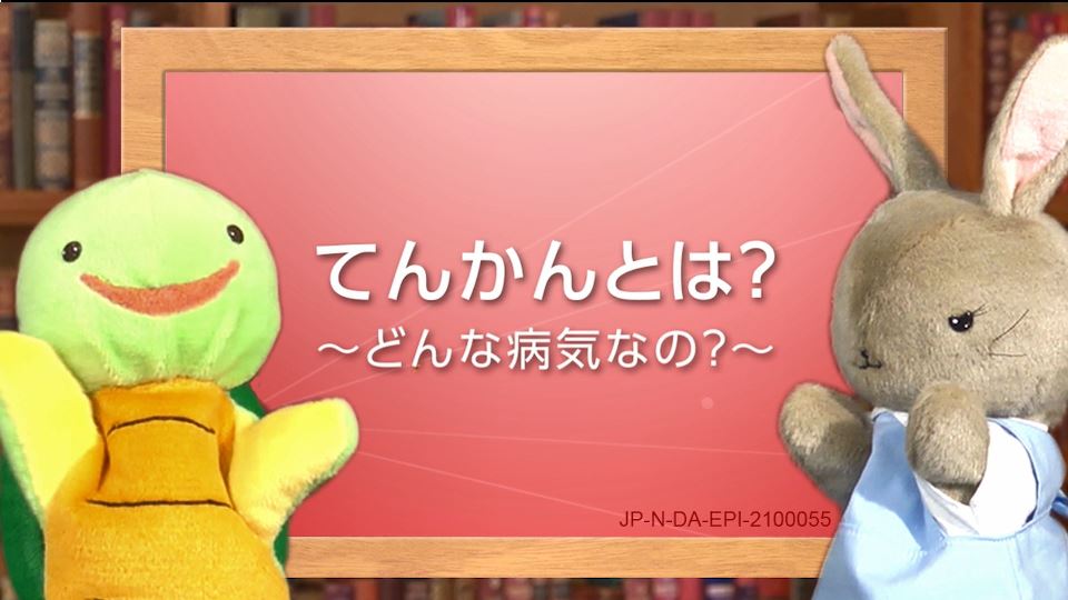 てんかんの解説 動画で知ろう てんかんinfo