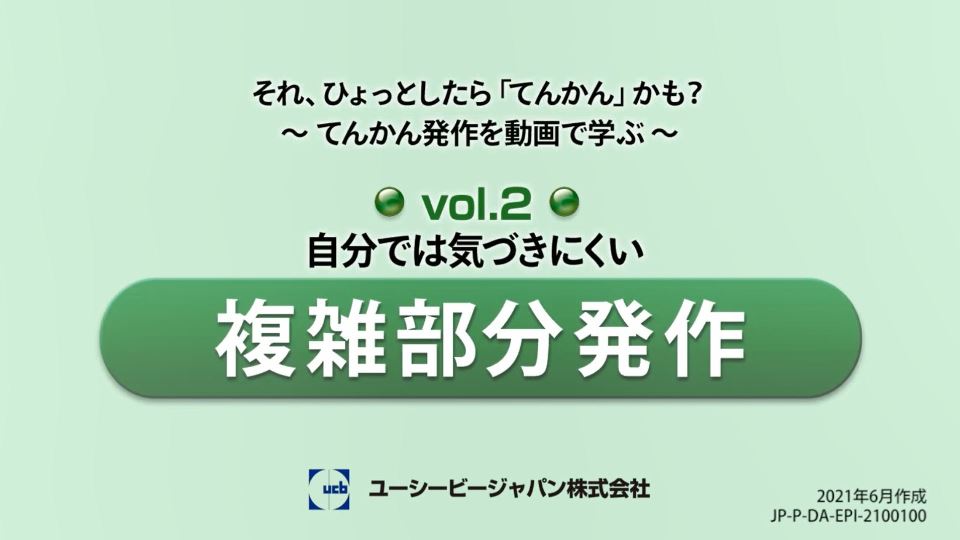 てんかんの解説 動画で知ろう てんかんinfo