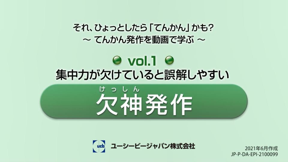 てんかんの解説 動画で知ろう てんかんinfo