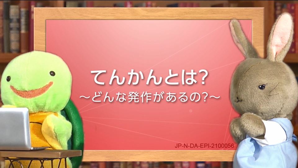 てんかんの解説 動画で知ろう てんかんinfo