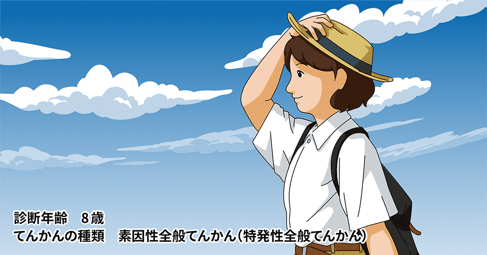 第一回 てんかんは自分の一部 引け目に感じず、周りの人たちに知ってもらおう