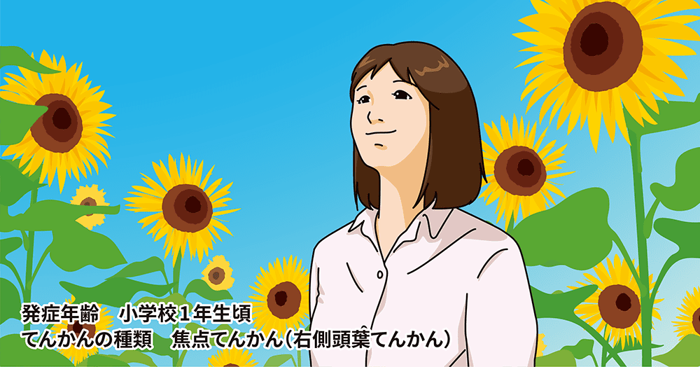 第五回 あなたの笑顔が見たいから―てんかんの当事者である前に、ひとりの「人として」私たち自身が発信することで、多くの人にてんかんを知ってもらいたい