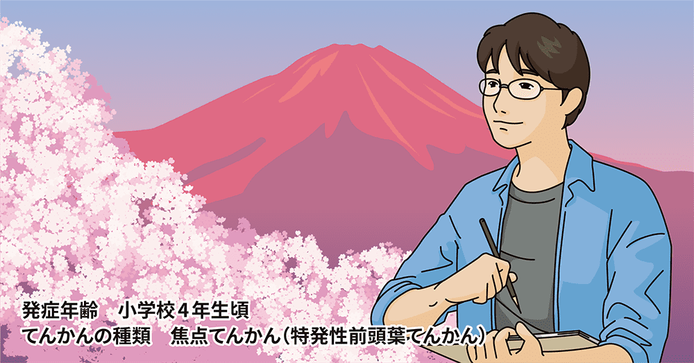 第六回 「気にしていては、前には進めん」　発作を恐れる日々を乗り越えた不屈の精神　自分の人生は自分で切り拓く！