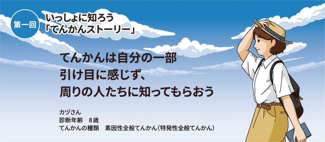 第一回いっしょに知ろう「てんかんストーリー」